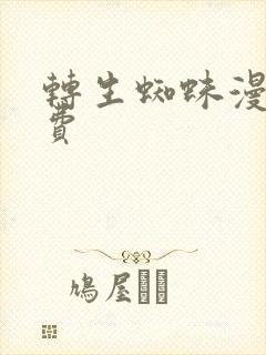转生蜘蛛漫画免费