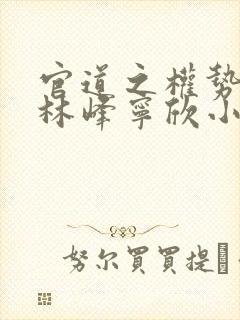 官道之权势滔天林峰宁欣小说最新