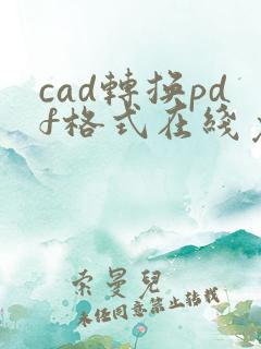 cad转换pdf格式在线免费
