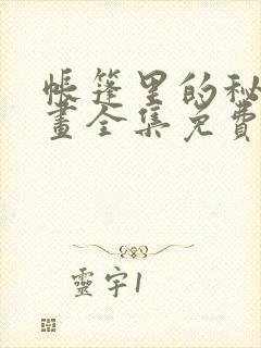 帐篷里的秘密漫画全集免费观看