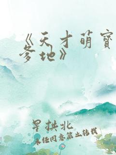 《天才萌宝腹黑爹地》