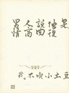男人说他是狼高情商回复