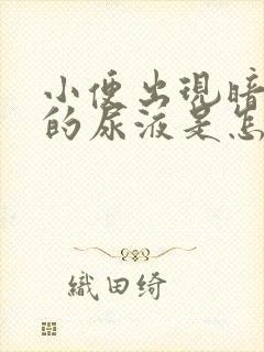 小便出现暗红色的尿液是怎么回事