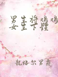 男生将鸡鸡插入女生下体