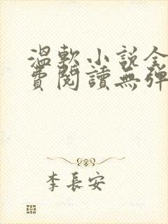 温软小说全文免费阅读无弹窗
