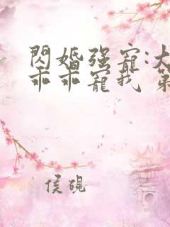 闪婚强宠:大叔乖乖宠我 第91章
