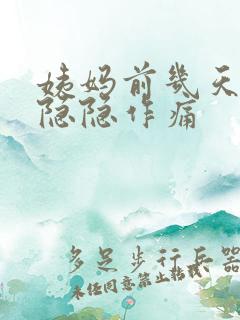 姨妈前几天肚子隐隐作痛