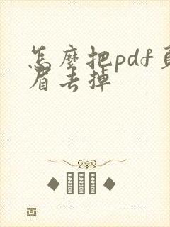 怎么把pdf页眉去掉