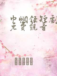 巾帼录短剧全集免费观看