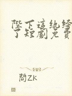 陛下这纨绔开挂了短剧免费观看
