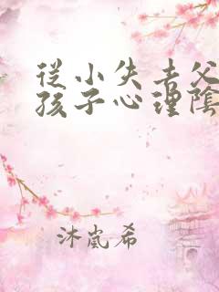从小失去父亲的孩子心理阴影