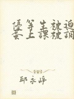 优等生被迫夹震蛋上课被调教小说,笔
