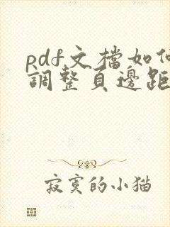 pdf文档如何调整页边距
