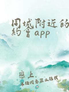 同城附近的人可约会app