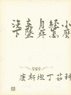 没来月经小肚子下坠疼怎么回事女性