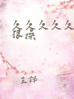 久久久久久久狠狠操