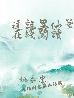 道诡异仙笔趣阁在线阅读