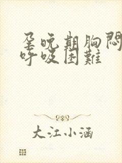 孕晚期胸闷气短呼吸困难