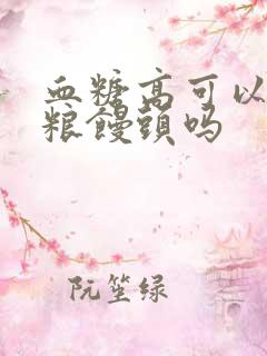 血糖高可以吃杂粮馒头吗