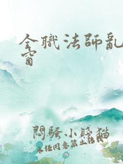 全职法师乱无弹窗