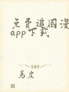免费追国漫神器app下载
