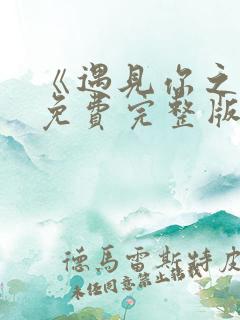 《遇见你之后》免费完整版在线观看