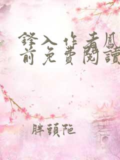 锋入作者凤栖堂前免费阅读笔趣阁