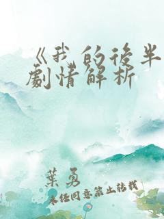 《我的后半生》剧情解析