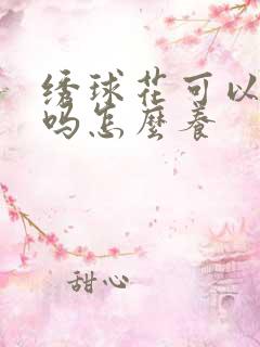 绣球花可以水培吗怎么养