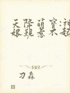 天降萌宝:神医娘亲惹不起