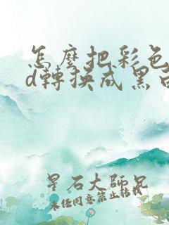 怎么把彩色cad转换成黑白pdf