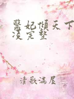 医妃倾天下元卿凌完整