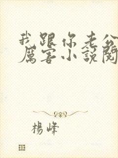 我跟你老公谁更厉害小说阅读