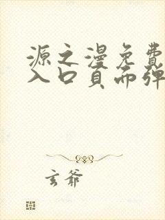 源之漫免费漫画入口页面弹窗