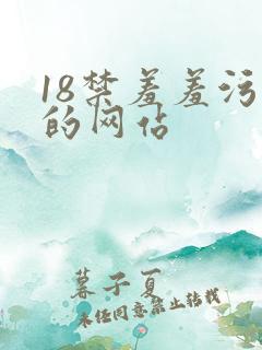 18禁羞羞污污的网站
