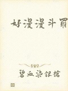 好漫漫斗罗玉转