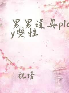 男男道具play双性