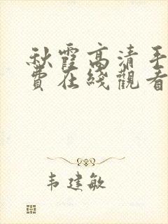 秋霞高清手机免费在线观看