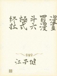 终极斗罗漫画下拉式六漫画