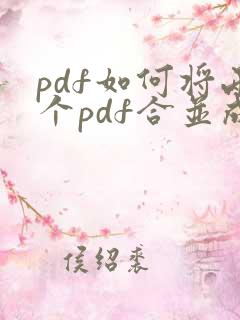 pdf如何将两个pdf合并成一个