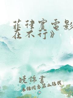 菲律宾电影《现在不行》