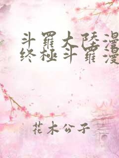 斗罗大陆漫画4终极斗罗漫画下拉式