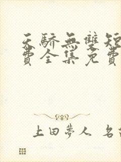 天骄无双短剧免费全集免费播放