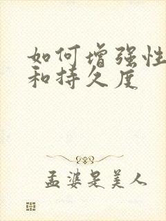 如何增强性功能和持久度