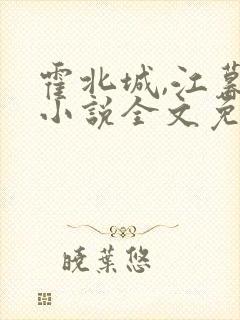 霍北城,江暮雨小说全文免费阅读