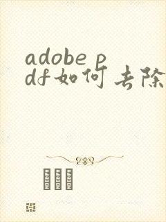 adobe pdf如何去除水印