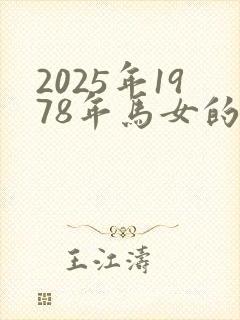 2025年1978年马女的运势