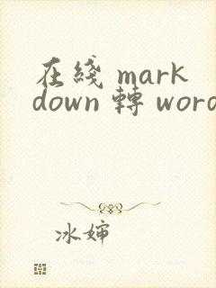 在线 markdown 转 word