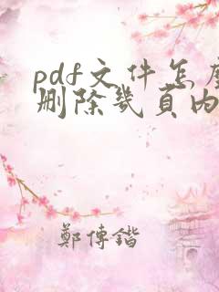 pdf文件怎么删除几页内容