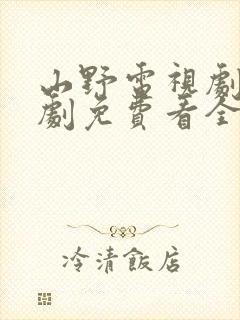 山野电视剧连续剧免费看全集
